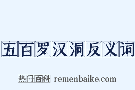 五百罗汉洞反义词是什么意思的图片